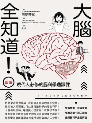 cover image of 大腦全知道！（圖解）現代人必修的腦科學通識課